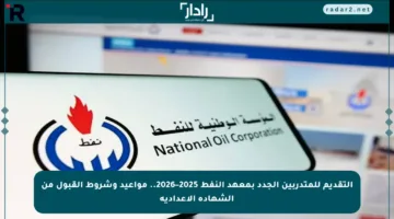 التقديم للمتدربين الجدد بمعهد النفط 2025–2026.. مواعيد وشروط القبول من الشهادة الإعدادية